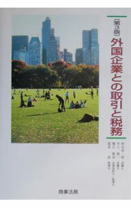 【中古】外国企業との取引と税務 / 仲谷栄一郎 (単行本)