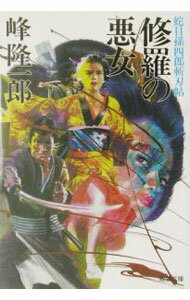 【中古】【全品10倍！5/10限定】蛇目孫四郎斬刃帖−修羅の悪女− / 峰隆一郎 (文庫)
