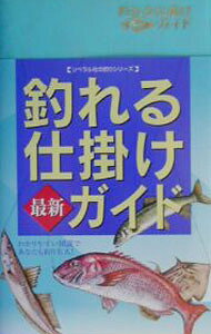&nbsp;&nbsp;&nbsp; 釣れる仕掛け最新ガイド 新書 の詳細 カテゴリ: 中古本 ジャンル: 料理・趣味・児童 釣り 出版社: リベラル社 レーベル: 作者: 釣り場探究会 カナ: ツレルシカケサイシンガイド / ツリバタンキュウカイ サイズ: 新書 ISBN: 4434030388 発売日: 2003/03/01 関連商品リンク : 釣り場探究会 リベラル社