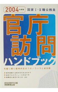 &nbsp;&nbsp;&nbsp; 国家　I　・　II　種公務員官庁訪問ハンドブック 2004年度版 (単行本) の詳細 出版社: 実務教育出版 レーベル: 作者: 資格試験研究会 カナ: コッカイチニシュコウムインカンチョウホウモンハンドブック / シカクシケンケンキュウカイ サイズ: 単行本 ISBN: 4788924587 発売日: 2003/04/01 関連商品リンク : 資格試験研究会 実務教育出版　