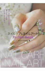 【中古】ネイルケア＆ネイルアートPerfect Book / NSJネイルアカデミー (単行本)