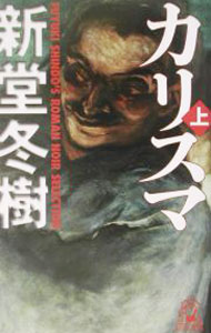 &nbsp;&nbsp;&nbsp; カリスマ 上 新書 の詳細 カテゴリ: 中古本 ジャンル: 文芸 小説一般 出版社: 徳間書店 レーベル: Tokuma　novels 作者: 新堂冬樹 カナ: カリスマ1 / シンドウフユキ サイズ: 新書 ISBN: 4198505950 発売日: 2003/04/01 関連商品リンク : 新堂冬樹 徳間書店 Tokuma　novels