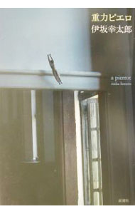 【中古】重力ピエロ / 伊坂幸太郎 (単行本)