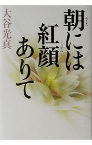 【中古】朝には紅顔ありて / 大谷光真 (単行本)