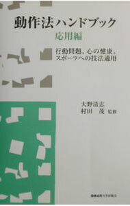 【中古】動作法ハンドブック 応用編 / 村田茂 (単行本)