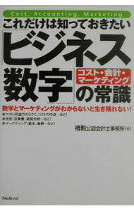 【中古】これだけは知っておきたい「ビジネス数字」の常識 / 椿勲公認会計士事務所 (単行本)