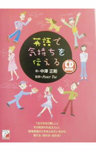 &nbsp;&nbsp;&nbsp; 英語で気持ちを伝える 単行本 の詳細 カテゴリ: 中古本 ジャンル: 産業・学術・歴史 英語 出版社: 明日香出版社 レーベル: CD　book 作者: Tse Peter カナ: エイゴデキモチオツタエル / PETERTSE サイズ: 単行本 ISBN: 4756906443 発売日: 2003/05/01 関連商品リンク : Tse Peter 明日香出版社 CD　book