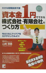 資本金1円でできる株式会社・有限会社のつくり方 / 山崎信義