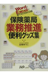 【中古】保険薬局業務推進便利グッズ集 / エニイクリエイティブ (単行本)