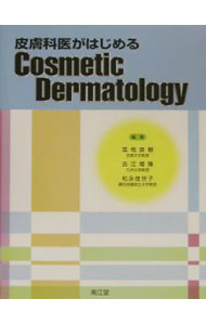 皮膚科医がはじめるCosmetic　Dermatology / 松永佳世子 (単行本)