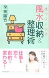 【中古】運がよくなる風水収納＆整理術 / 李家幽竹 (単行本)