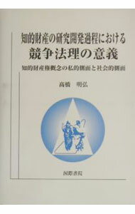 Other - 【中古】知的財産の研究開発過程における競争法理の意義 / 高橋明弘 (単行本)