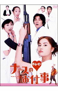 【中古】ナースのお仕事　ザ・ムービー / 両沢和幸【監督】