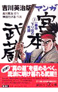 【中古】吉川英治版　マンガ宮本武蔵(3)−一乗寺下り松の死闘− / 神田たけ志