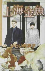 【中古】上海金魚 / かわい有美子 ボーイズラブ小説