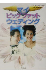 【中古】マイ・ビッグ・ファット・ウェディング / ニア・ヴァルダロス (文庫)