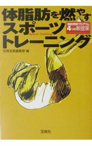 Training, Exercise - 【中古】体脂肪を燃やすスポーツトレーニング / 宝島社 (文庫)