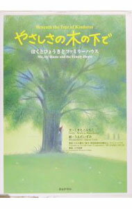 Other - 【中古】やさしさの木の下で / スネル・ヒロコ (単行本)