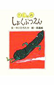【中古】だじゃれしょくぶつえん / 高畠純 (新書)