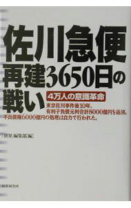 【中古】佐川急便再建3650日の戦い / 財界研究所 (単行本)