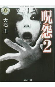樂天商城 - 【中古】呪怨 2/ 大石圭
