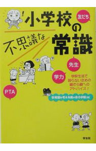 【中古】小学校の不思議な常識 / 保育園を考える親の会 (単