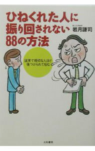 其它 - 【中古】ひねくれた人に振り回されない88の方法 / 岩月謙司 (単行本)