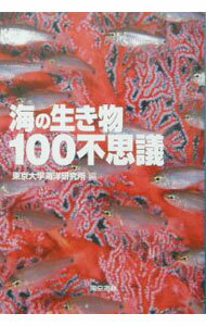 【中古】海の生き物100不思議 / 東京大学海洋研究所 (単行本)