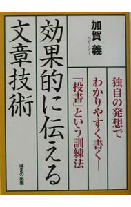 【中古】効果的に伝える文章技術 / 加賀義