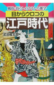 &nbsp;&nbsp;&nbsp; 目からウロコの江戸時代 単行本 の詳細 カテゴリ: 中古本 ジャンル: 産業・学術・歴史 その他歴史 出版社: PHPエディターズ・グループ レーベル: 作者: 武田櫂太郎 カナ: メカラウロコノエドジダイ / タケダカイタロウ サイズ: 単行本 ISBN: 4569627935 発売日: 2003/08/01 関連商品リンク : 武田櫂太郎 PHPエディターズ・グループ