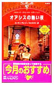 樂天商城 - 【中古】オアシスの熱い夜　アラビアン・ロマンスバハニア国王編 2/ スーザン・マレリー (新書)