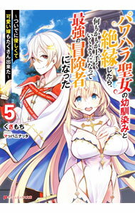 【中古】パワハラ聖女の幼馴染みと絶縁したら、何もかもが上手くいくようになって最強の冒険者になった 5/ くさもち (文庫)