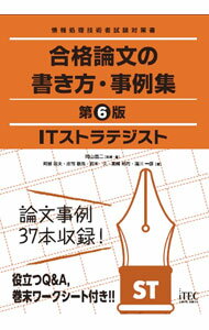 【中古】合格論文の書き方 事例集ITストラテジスト / 岡山昌二 (単行本)