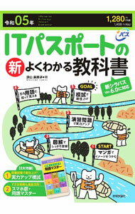 Flash - 【中古】ITパスポートの新よくわかる教科書 令和05年/ 原山麻美子