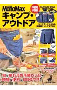 【中古】MonoMax特別編集キャンプ・アウトドア /
