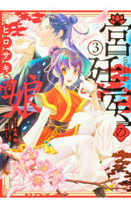 Shogakukan Judy C - 【中古】宮廷医の娘 3/ ヒロサキ