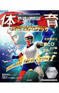 【中古】はりきり体育ノ介体育パーフェクトブック / 日本放送協会