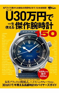 【中古】U30万円で一生使える傑作腕時計150 /