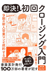 【中古】即決！初回クロージング入門 / 丸山景右