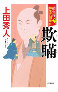 【中古】勘定侍柳生真剣勝負 6/ 上田秀人 (文庫)