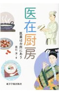 【中古】医在厨房 / 辰巳洋 (単行本)