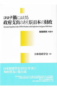 【中古】コロナ禍における政府支出のあり方と日本の財政 / 日本財政学会 (単行本)