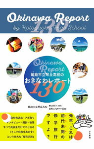 &nbsp;&nbsp;&nbsp; 姫路市立琴丘高校のおきなわレポート130 単行本 の詳細 取材先選定・アポ取り・インタビュー・撮影・執筆…すべて高校生だけでやりきった！　姫路市立琴丘高校の生徒たちが、沖縄への修学旅行で手分けして130件の取材をおこない、仕事の喜びや人生観を記事にした探究学習の成果。 カテゴリ: 中古本 ジャンル: 料理・趣味・児童 地図・旅行記 出版社: 金木犀舎 レーベル: 作者: 姫路市立琴丘高校普通科75回生 カナ: ヒメジシリツコトガオカコウコウノオキナワレポートヒャクサンジュウ / ヒメジシリツコトガオカコウコウフツウカナナジュウゴカイセイ サイズ: 単行本 ISBN: 4909095299 発売日: 2022/10/01 関連商品リンク : 姫路市立琴丘高校普通科75回生 金木犀舎