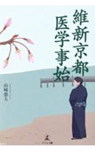 【中古】維新京都医学事始 / 山崎悠人 (単行本)