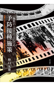 &nbsp;&nbsp;&nbsp; 「犠牲のシステム」としての予防接種施策 単行本 の詳細 日本の戦後からの予防接種施策および、ワクチン接種による重篤な副反応、薬害、接種間違いなどに起因した健康被害者による市民運動の変遷を振り返る。そして、そこに内在する「犠牲のシステム」の構造を明らかにする。 カテゴリ: 中古本 ジャンル: スポーツ・健康・医療 医療 出版社: 明石書店 レーベル: 作者: 野口友康 カナ: ギセイノシステムトシテノヨボウセッシュシサク / ノグチトモヤス サイズ: 単行本 ISBN: 4750354767 発売日: 2022/10/01 関連商品リンク : 野口友康 明石書店