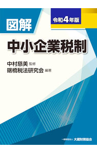 【中古】図解中小企業税制 令和4年版/ 中村慈美