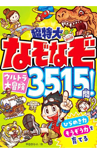 &nbsp;&nbsp;&nbsp; 超特大なぞなぞウルトラ大冒険3515問！ 単行本 の詳細 なぞなぞが得意な小学生ヒカルたちといっしょに、魔王が出してくるなぞなぞに挑戦して、ぬすまれた「なぞなぞの書」を取り返そう。ひらめき力やそうぞう力を育てる3515問のなぞなぞを収録。 カテゴリ: 中古本 ジャンル: 産業・学術・歴史 図書館・読書その他 出版社: 西東社 レーベル: 作者: 平目きらり カナ: チョウトクダイナゾナゾウルトラダイボウケンサンゼンゴヒャクジュウゴモン / ヒラメキラリ サイズ: 単行本 ISBN: 4791631582 発売日: 2022/10/01 関連商品リンク : 平目きらり 西東社