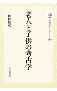 【中古】老人と子供の考古学 / 山田康弘
