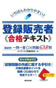 【中古】いちばんわかりやすい！登録販売者合格テキスト / CONDEX情報研究所