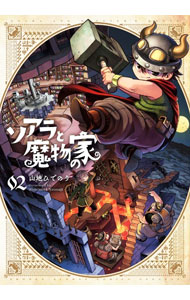 【中古】ソアラと魔物の家 2/ 山地ひでのり